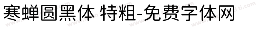 寒蝉圆黑体 特粗字体转换